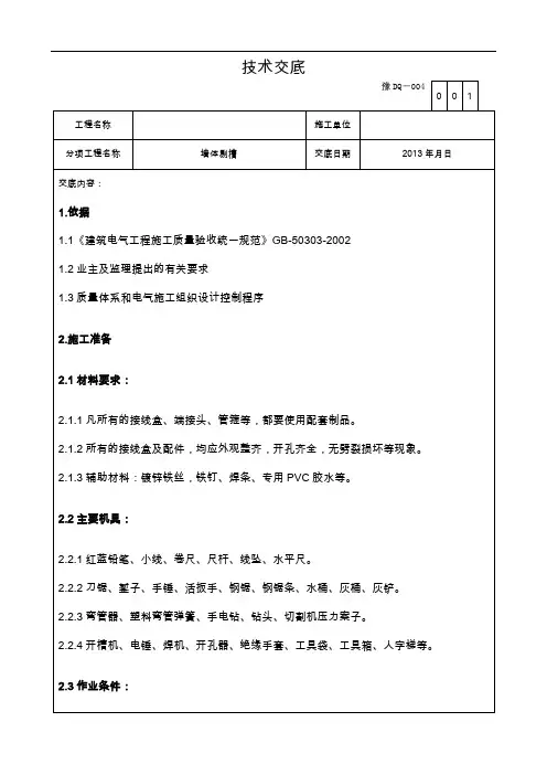 施工工程墙体剔槽技术交底记录大全(标准交底)