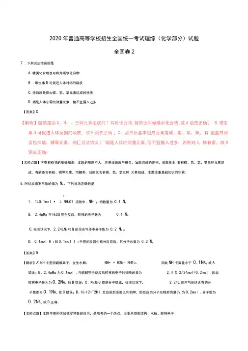 2020年普通高等学校招生全国统一考试理综(化学部分)试题(全国卷2,含解析)