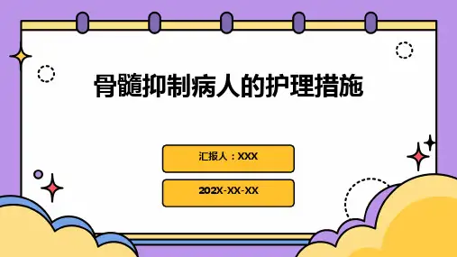 骨髓抑制病人的护理措施