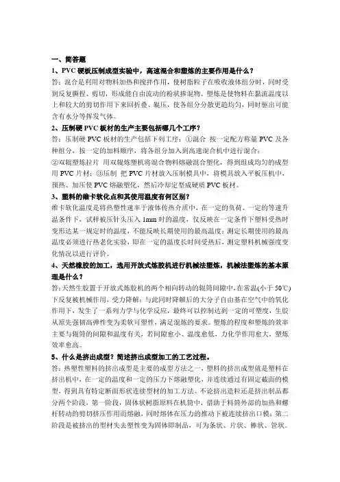 塑料工程实验复习题和答案