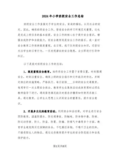 2024年小学班级安全工作总结（四篇）