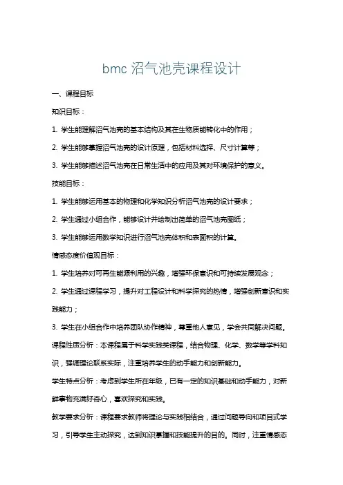 bmc沼气池壳课程设计