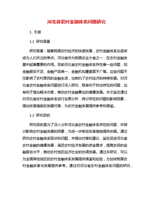 河北省农村金融体系问题研究