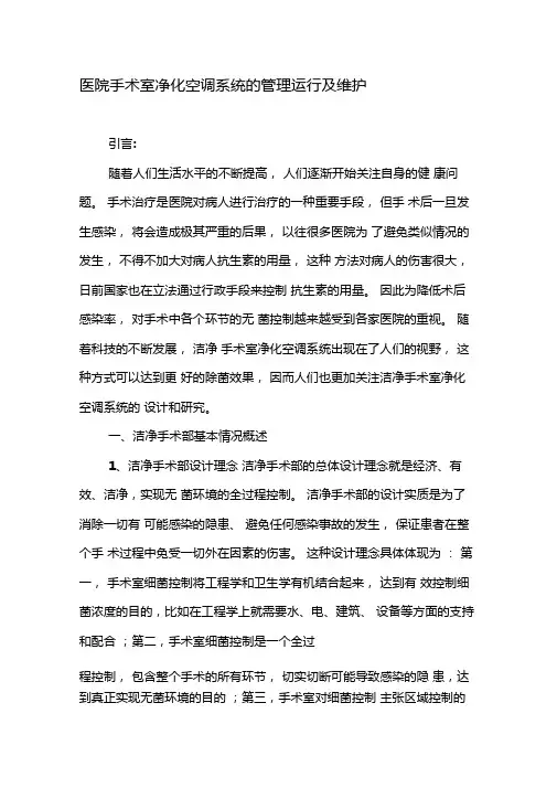 医院手术室净化空调系统的管理运行及维护-2019年文档