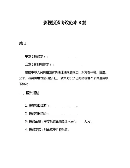 影视投资协议范本3篇