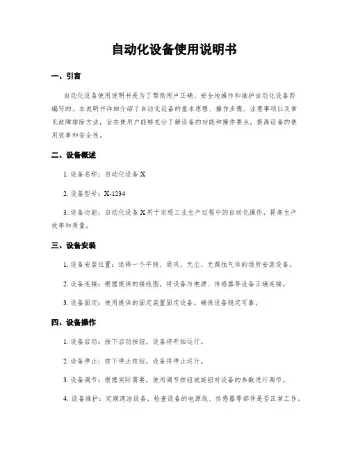 自动化设备使用说明书