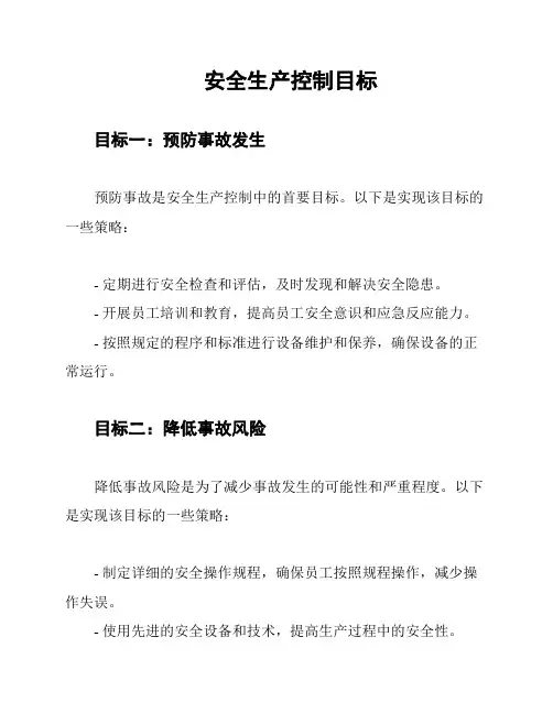 安全生产控制目标