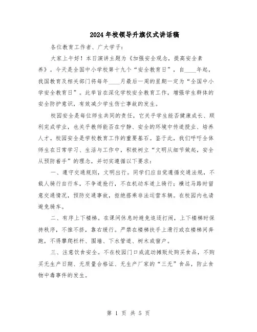 2024年校领导升旗仪式讲话稿(3篇)