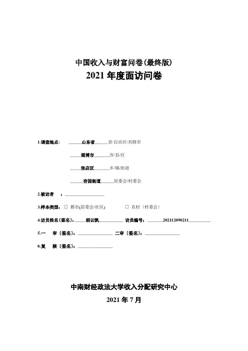 中国收入与财富问卷(最终版)
