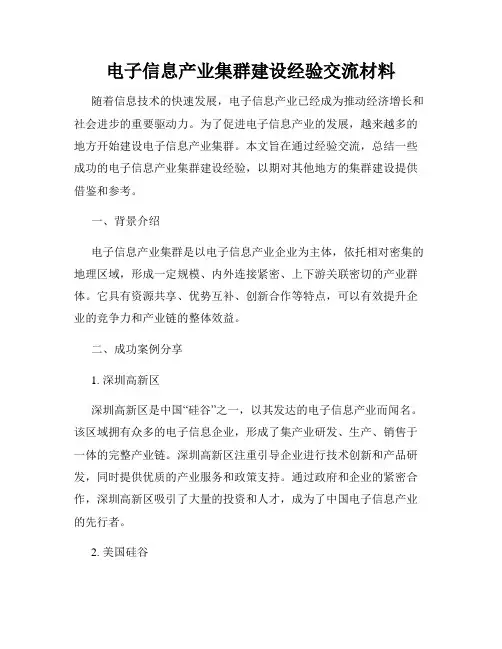 电子信息产业集群建设经验交流材料
