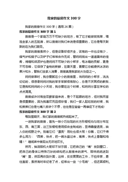 我家的厨房作文300字（通用26篇）