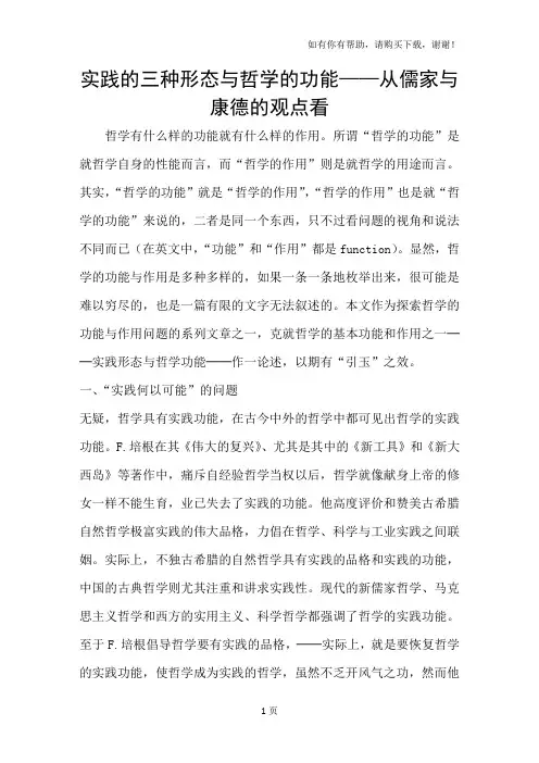 实践的三种形态与哲学的功能-从儒家与康德的观点看