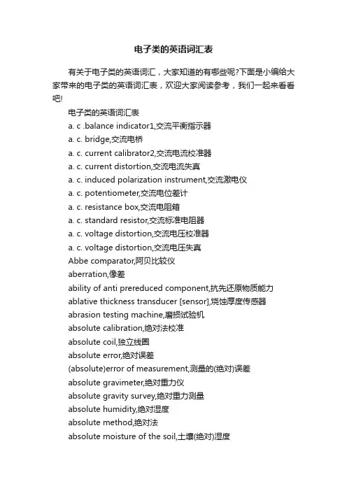 电子类的英语词汇表