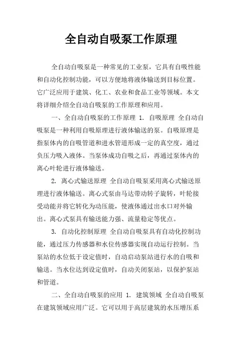全自动自吸泵工作原理