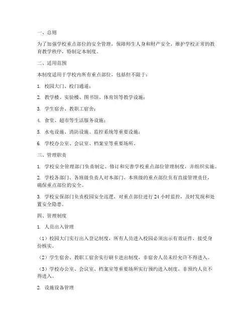 学校重点部位管理制度百度