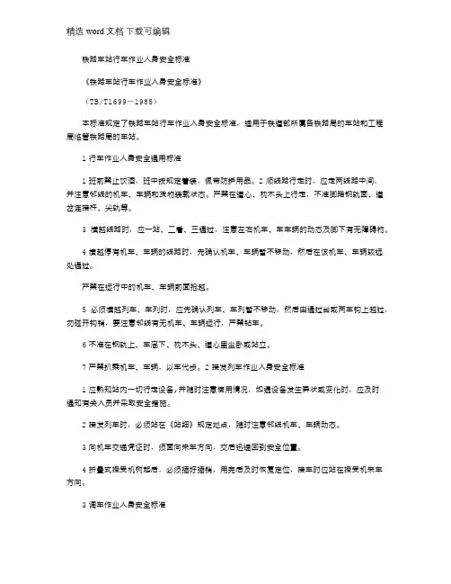 2021年铁路车站行车作业人身安全标准_2