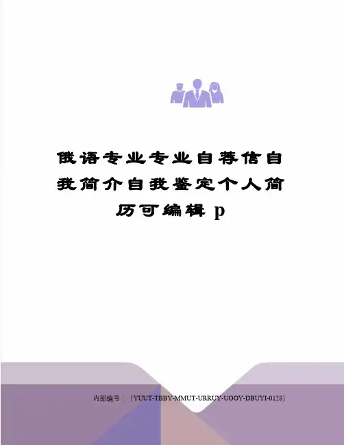俄语专业专业自荐信自我简介自我鉴定个人简历可编辑p