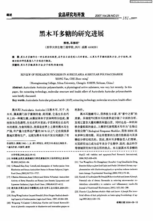 黑木耳多糖的研究进展