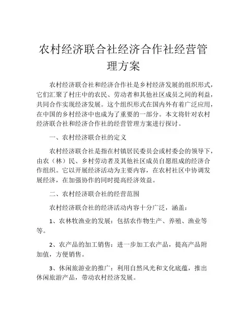 农村经济联合社经济合作社经营管理方案