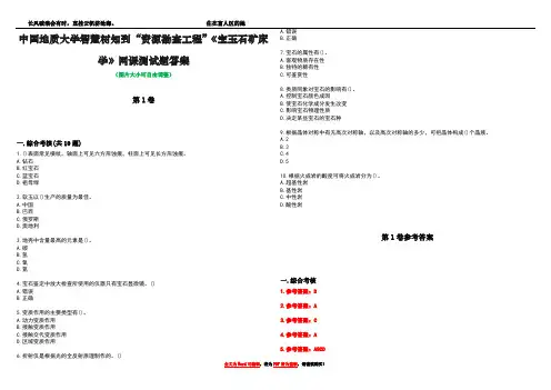 中国地质大学智慧树知到“资源勘查工程”《宝玉石矿床学》网课测试题答案卷4