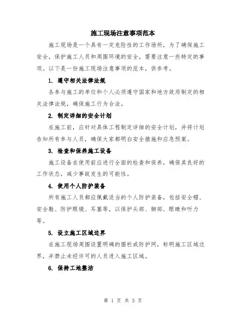 施工现场注意事项范本