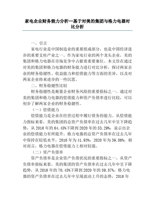 家电企业财务能力分析--基于对美的集团与格力电器对比分析