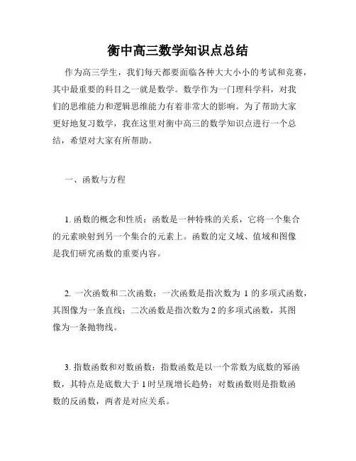 衡中高三数学知识点总结