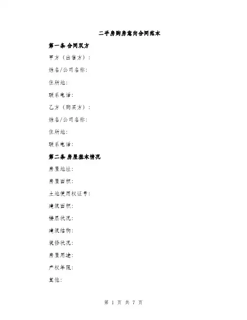 二手房购房意向合同范本(三篇)