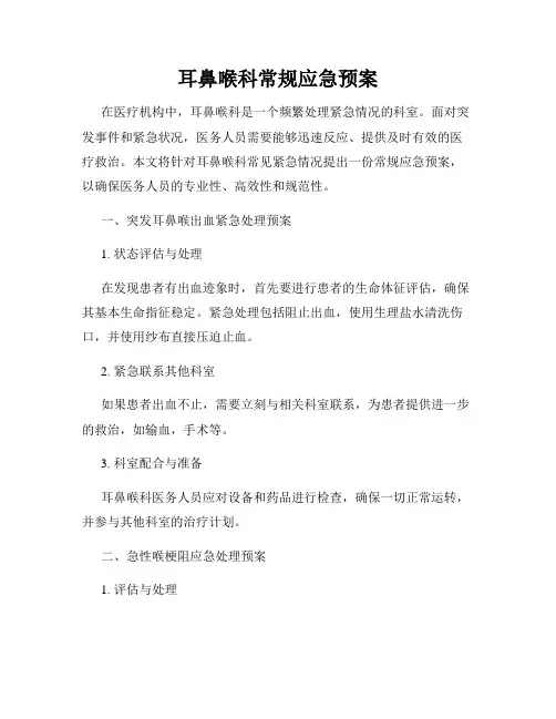 耳鼻喉科常规应急预案