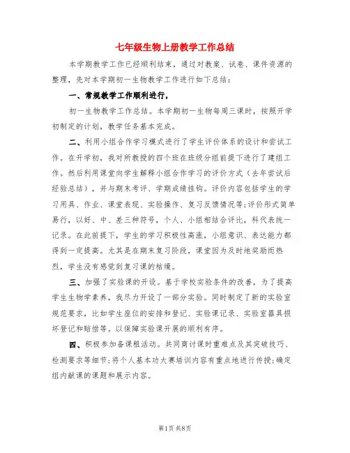 七年级生物上册教学工作总结(3篇)