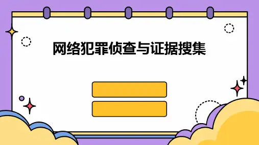 网络犯罪侦查与证据搜集