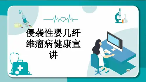 侵袭性婴儿纤维瘤病健康宣讲