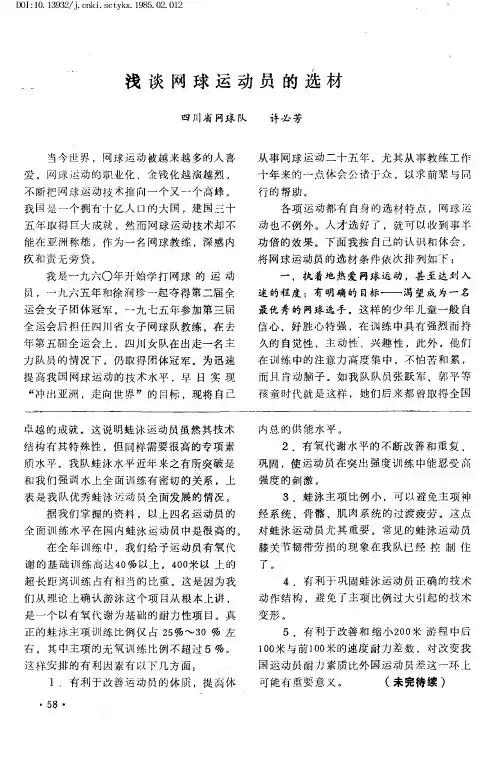 浅谈网球运动员的选材