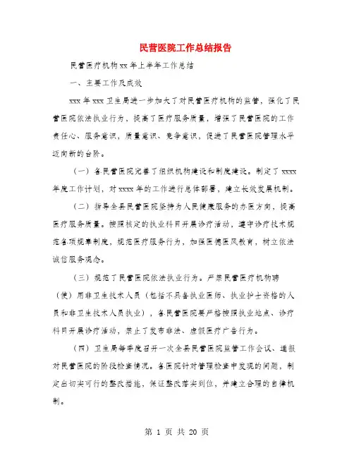 民营医院工作总结报告(多篇范文)