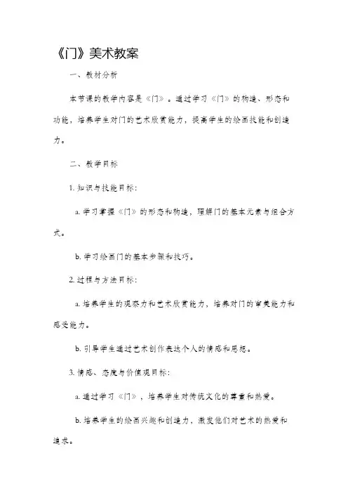 《门》美术教案
