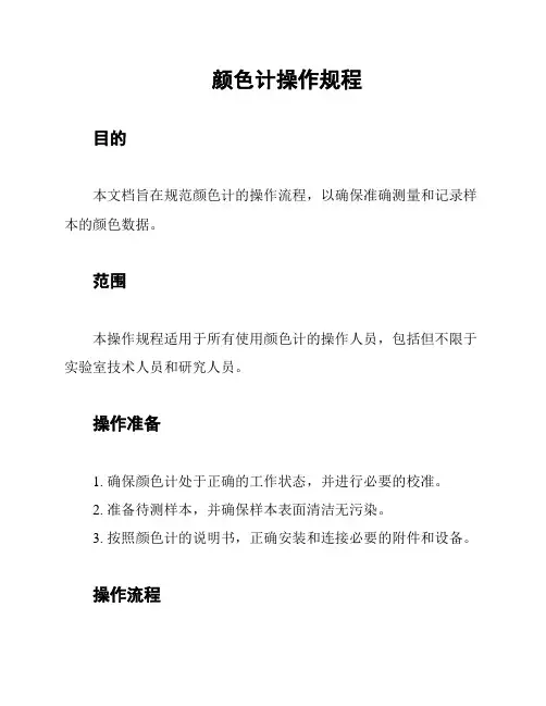 颜色计操作规程