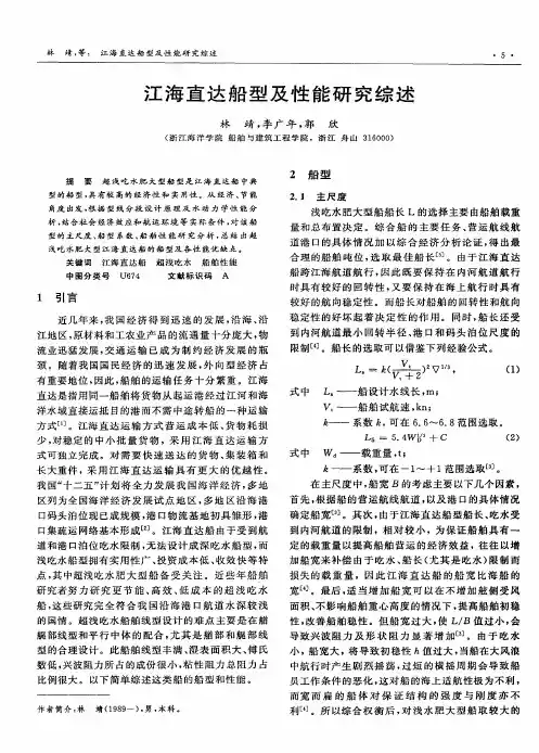 江海直达船型及性能研究综述
