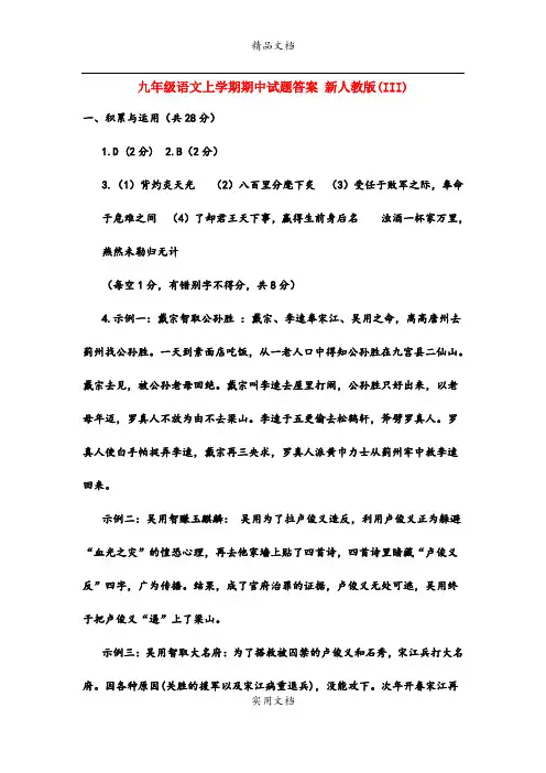 九年级语文上学期期中试题答案 新人教版(III)