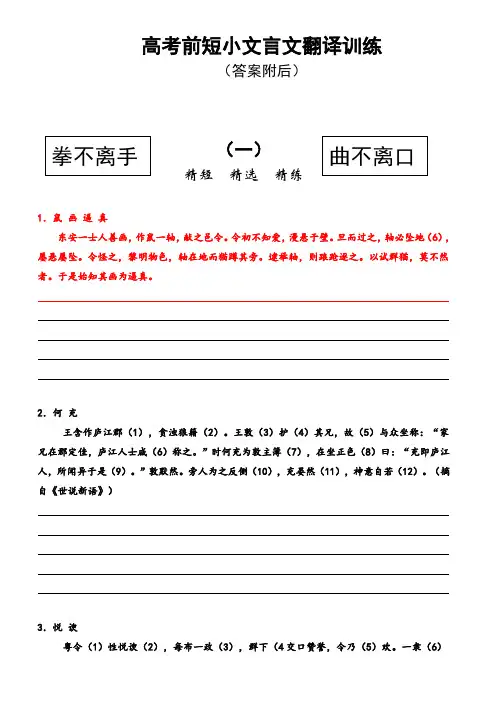 高考前短小文言文翻译训练(附答案)