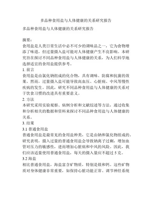 多品种食用盐与人体健康的关系研究报告
