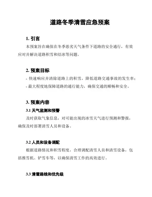 道路冬季清雪应急预案