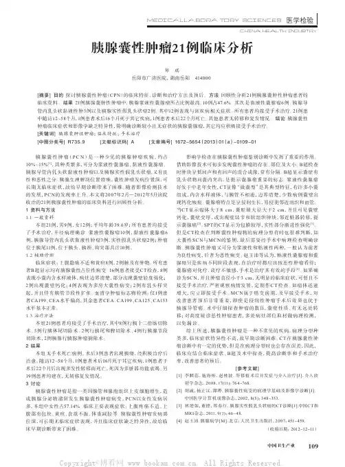 胰腺囊性肿瘤21例临床分析
