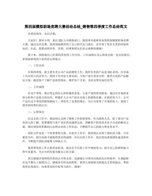 第四届模拟职场竞聘大赛活动总结_销售第四季度工作总结范文