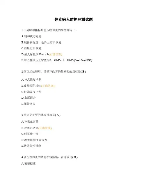 休克病人的护理测试题