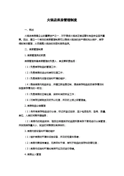 火锅店库房管理制度