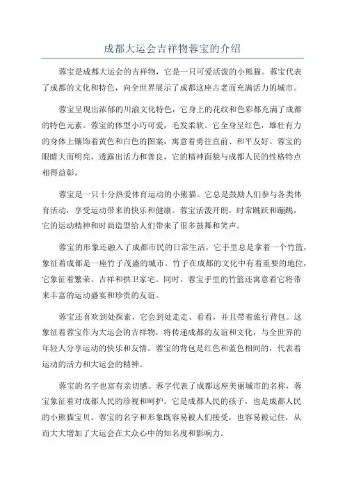 成都大运会吉祥物蓉宝的介绍