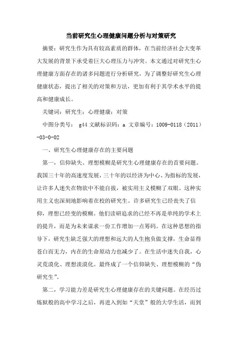 当前研究生心理健康问题分析与对策研究