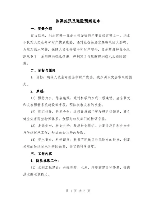 防洪抗汛及避险预案范本(三篇)