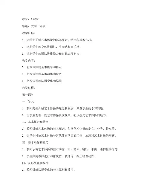 大学生艺术体操教案设计