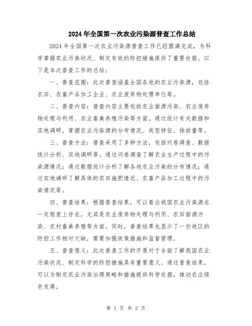 2024年全国第一次农业污染源普查工作总结
